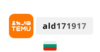 Temu Bulgaria Coupon Code 2026: ald171917 – Save while you shop